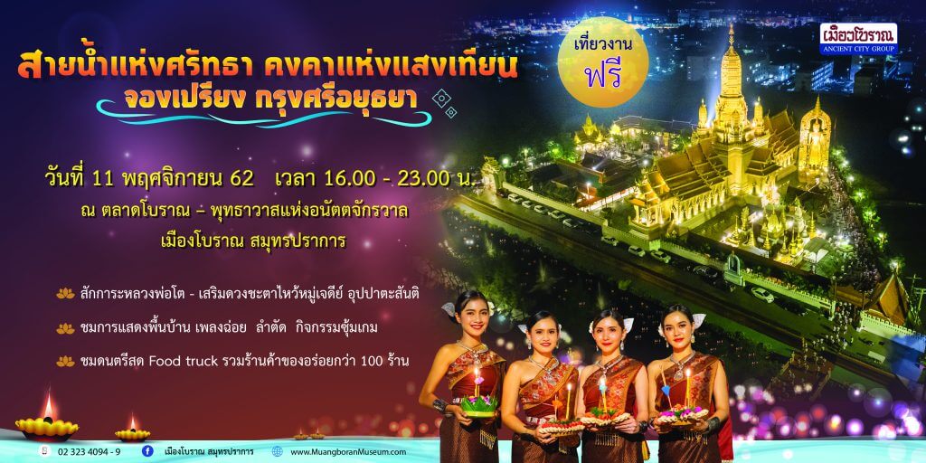 ลอยกระทง,เมืองโบราณสมุทรปราการ,Muangboran,Samutprakan,Loy Krathong Festival